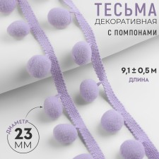 Decorative braid with pompons, 35 ± 5 mm, 9.1 ± 0.5 m, lilac color