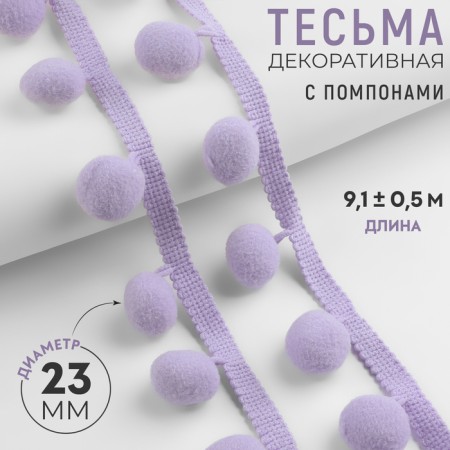 Decorative braid with pompons, 35 ± 5 mm, 9.1 ± 0.5 m, lilac color