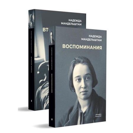 Memories. The second book. A set of 2 books. Mandelstam N.Ya.