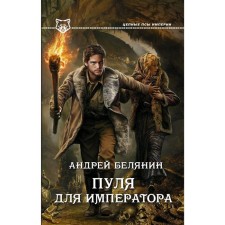 A bullet for the emperor. Belyanin A.