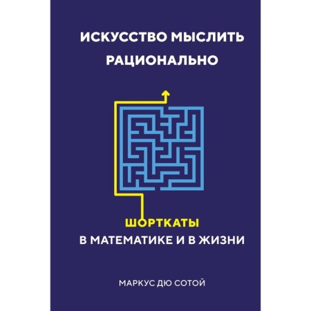 The art of thinking rationally. Shortcuts in mathematics and in life. Du Sobya M.