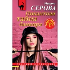 The spicy secret of the banker. Serova M.S.