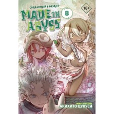 Made in Abyss. Созданный в бездне. Том 8. Цукуси А.