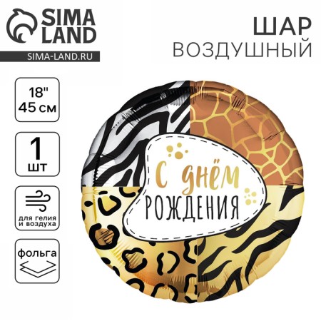 Foil ball 18 "Animal Print" circle