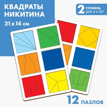 Squares Nikitin 2 level (2 pcs.), 12 squares