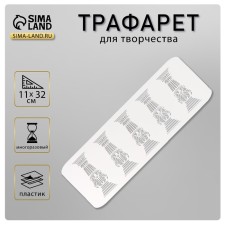 Tencil of border plastic 