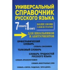Универсальный справочник русского языка для школьников и абитуриентов. 7 словарей в 1 книге. Более 130 000 слов и статей. Сост. Русаков П.А.
