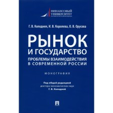Рынок и государство: проблемы взаимодействия в современной России. Монография. Колодняя Г., Королева И.В., Орусова О.В.
