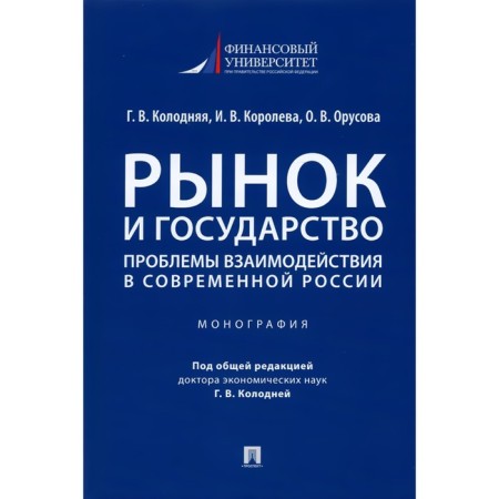 Market and the state: problems of interaction in modern Russia. Monograph. College G., Koroleva I.V., Bustsova O.V.