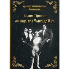 The legendary Matilda Boums. V. Pryakhin