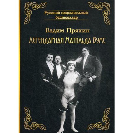 The legendary Matilda Boums. V. Pryakhin