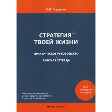 Стратегия Твоей Жизни. Практическое руководство. Рабочая тетрадь. Галушкин И.В