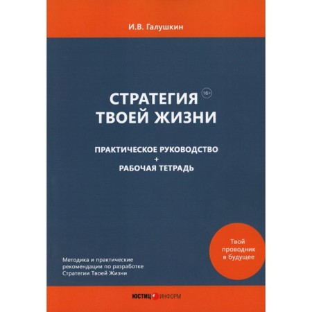 The strategy of your life. Practical leadership. Workbook. Galushkin I.V.