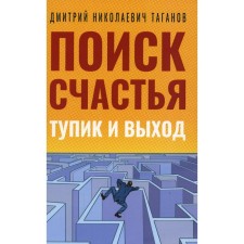 Поиск счастья. Тупик и выход. Таганов Д.Н.