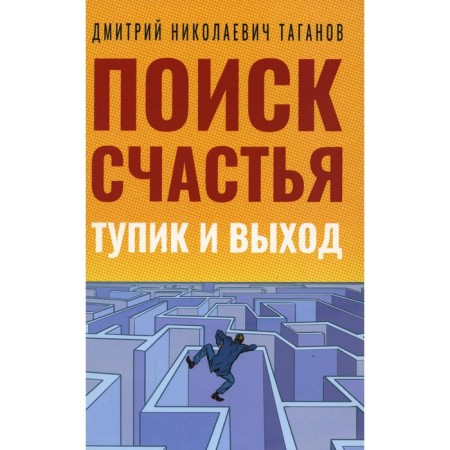 Search for happiness. Dead end and output. Taganov D.N.