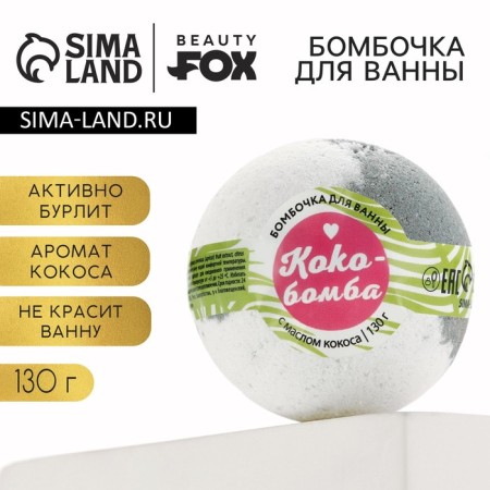 Coco-bomb bathtub, 130 g, Beauty Fookh