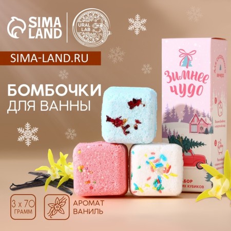 New Year's gift set, bath bombs with additives, 3 x 70 g, vanilla aroma, new year
