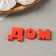 Silicone form "Cartoon alphabet", h = 2.5 cm letter, transparent color