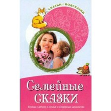 Family fairy tales. Conversations with children about family and family values. Shiposhina T.V.