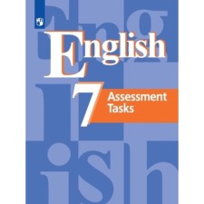Assessment Tasks. English language. 7th grade. Textbook, edition of the 8th, stereotypical GEF. Kuzovlev V.P., Simkin V.N. and others