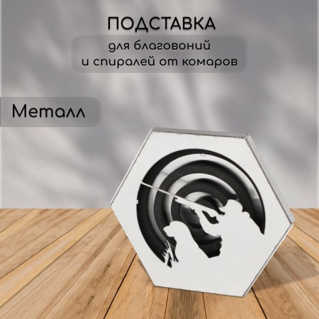A spiral stand from mosquitoes and incense, with a lid, metal, "hunter", Greengo