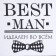 Kit. Set 3 Ave. "Best Man Black" apron 70x60 cm, g. 20x20 cm, canvases 35x60cm