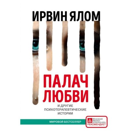 The executioner of love and other psychotherapeutic stories, Yalom I.