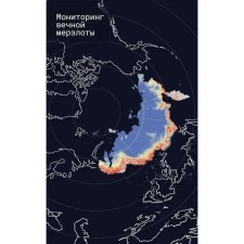 Monitoring of permafrost. Brushkov A.V., Alekseev A.G., Drozdov D.S.