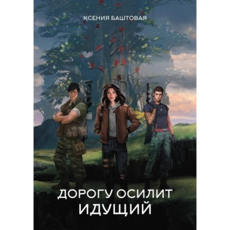 The road will master the walking. Bashtovaya K. N.