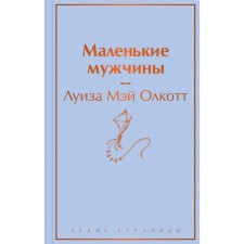Маленькие мужчины. Олкотт Л.М.