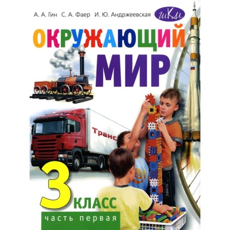 The world. Grade 3. Part 1. Textbook for general educational organizations. 3rd edition. GIN A.A., Andrzheevskaya I.Yu., Faer S.A.