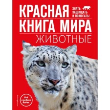 The Red Book of the World. Animals. Klimov V.