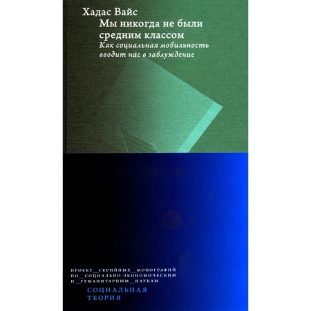 We have never been a middle class. How social mobility misleads us. 2nd edition. Weiss H.