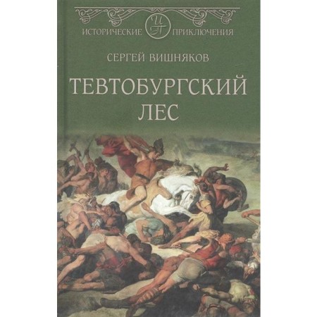 Teutburg Forest. Vishnyakov S.