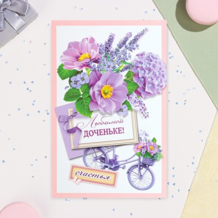 Postcard "Beloved daughter!" Bicycle, A5-1