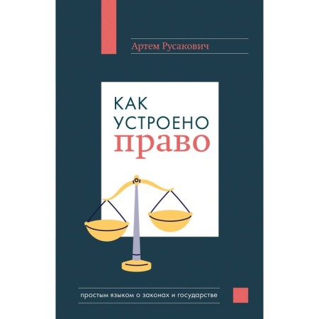 How the law works: a simple language about the laws and the state. Rusakovich A.A.
