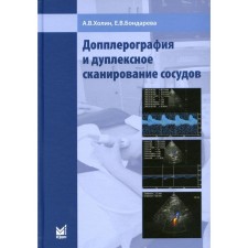 Допплерография и дуплексное сканирование сосудов. 2-е издание. Холин А.В.