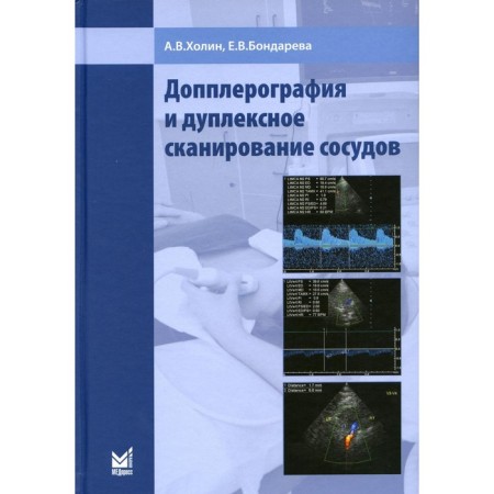 Dopplerography and duplex scanning of blood vessels. 2nd edition. Kholin A.V.