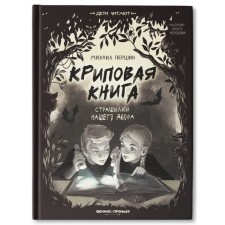 Crypine book. Horror stories of our yard. Pershin M.L.