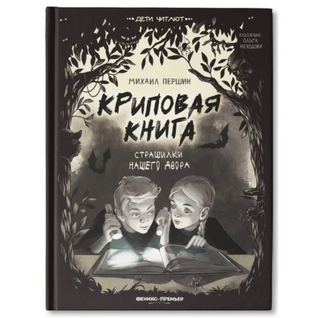 Crypine book. Horror stories of our yard. Pershin M.L.