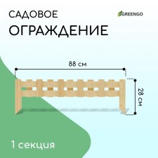 Ограждение декоративное, 28 × 88 см, 1 секция, дерево, Greengo