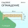 Decorative fence, 28 × 88 cm, 1 section, wood, Greengo