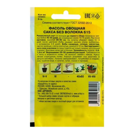 Seeds of vegetable beans "Sax without fiber 615", Early Nesplay, 5 g-1