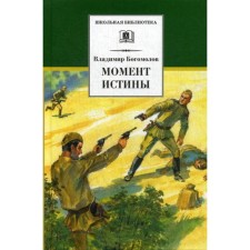The moment of truth (in August forty -fourth ...): Roman. Bogomolov V.O.