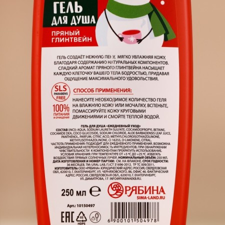 Shower gel Winter Melody, 250 ml, spicy mulled wine aroma, Ural Lab-3