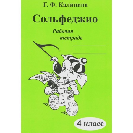Solfezhio. Workbook. 4th grade. Kalinina G.F.
