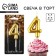 Candle for the cake, number "4", gold, 4 x 10 cm.