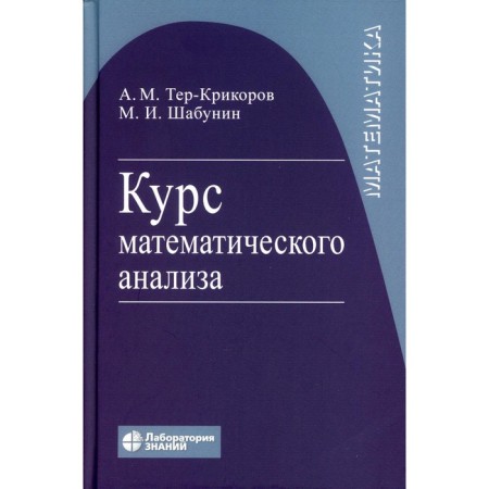 The course of mathematical analysis. Textbook for universities. 9th ed. Ter-Krikorov A.M.