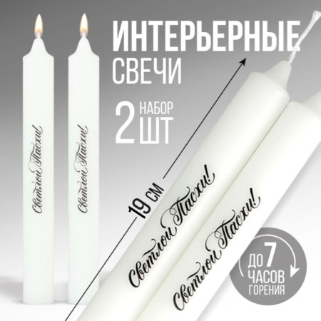 Candles are high with the application of “Light Easter!”, 2 pcs., White, 19 x 2.1 cm.