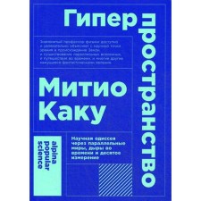 Hypers space. Scientific Odyssey through parallel worlds, time holes and the tenth dimension. 4th edition. Kaku M.